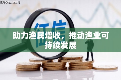 无锡助力渔民增收，推动渔业可持续发展