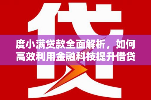 无锡度小满贷款全面解析，如何高效利用金融科技提升借贷体验