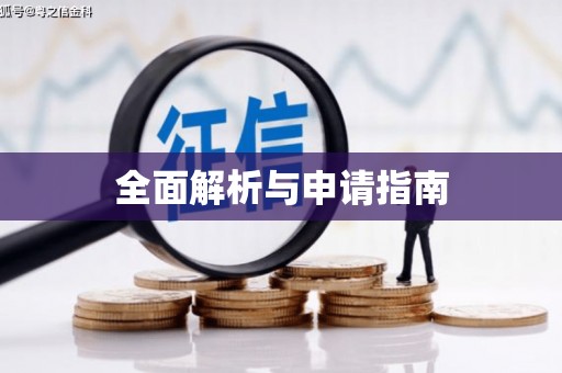 无锡全面解析与申请指南