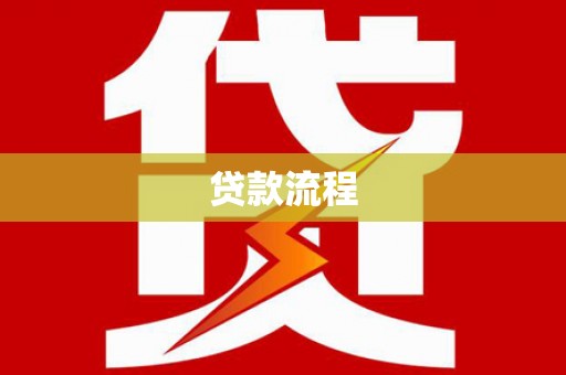 无锡贷款流程