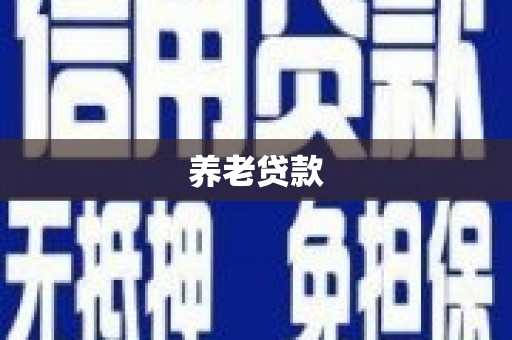 无锡养老贷款