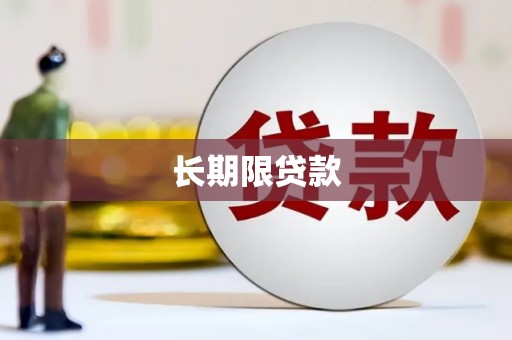 无锡长期限贷款