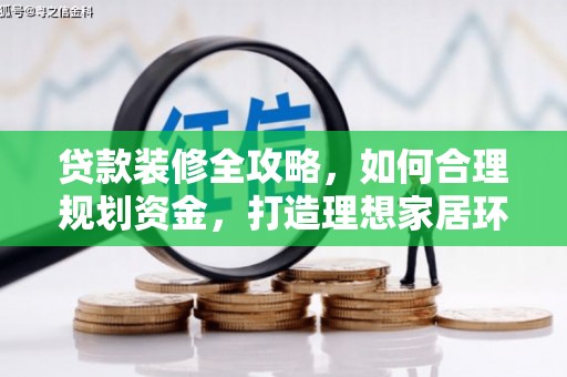 无锡贷款装修全攻略，如何合理规划资金，打造理想家居环境