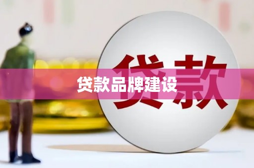 无锡贷款品牌建设