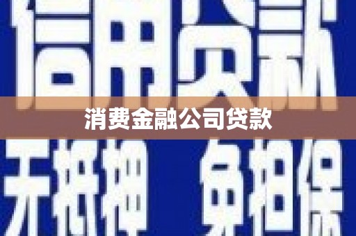 无锡消费金融公司贷款