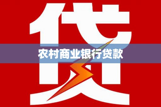 无锡农村商业银行贷款