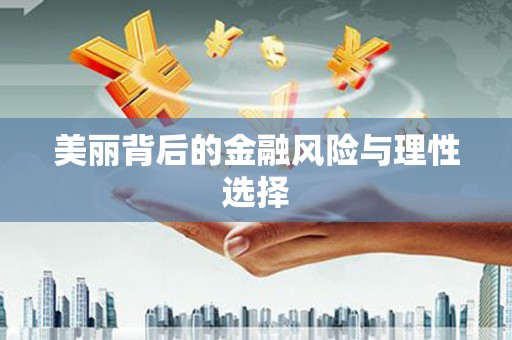无锡美丽背后的金融风险与理性选择