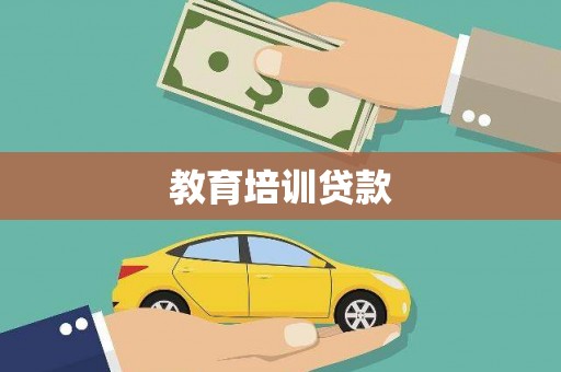 无锡教育培训贷款