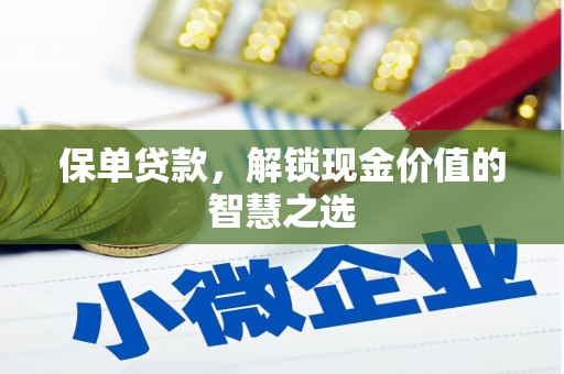 无锡保单贷款，解锁现金价值的智慧之选
