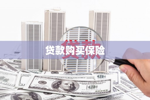 无锡贷款购买保险