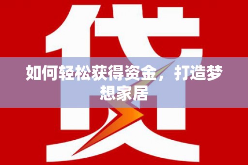 无锡如何轻松获得资金，打造梦想家居