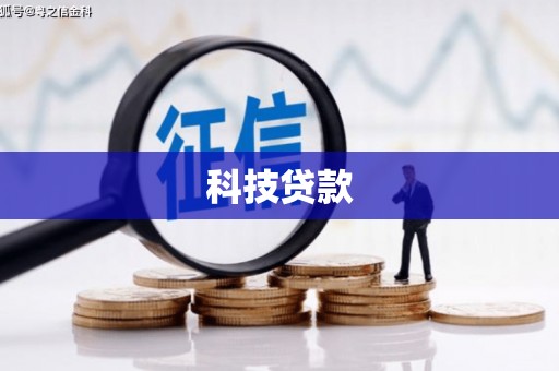 无锡科技贷款