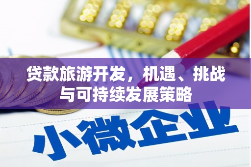 无锡贷款旅游开发，机遇、挑战与可持续发展策略