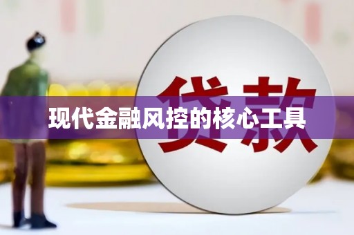 无锡现代金融风控的核心工具