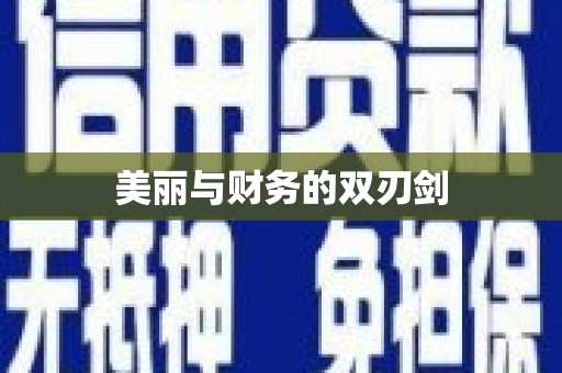 无锡美丽与财务的双刃剑
