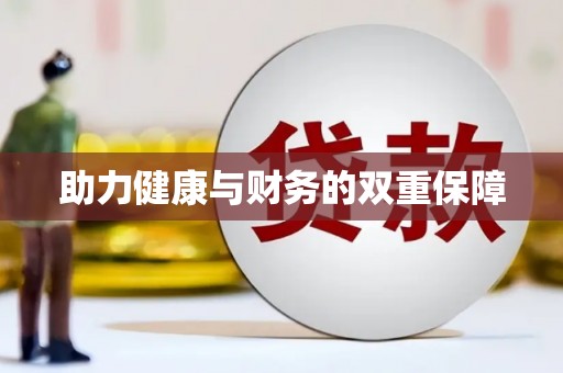 无锡助力健康与财务的双重保障