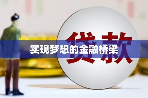 无锡实现梦想的金融桥梁