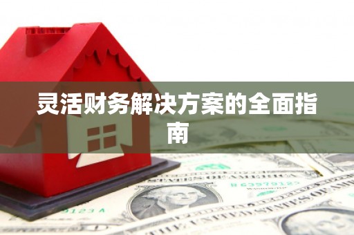 无锡灵活财务解决方案的全面指南