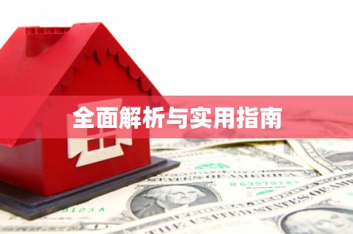 无锡全面解析与实用指南