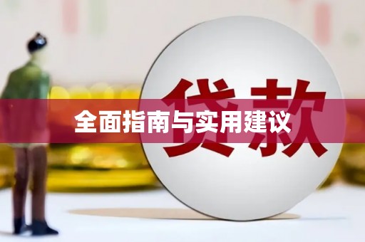 无锡全面指南与实用建议