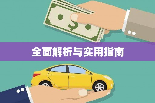 无锡全面解析与实用指南