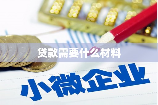 无锡贷款需要什么材料