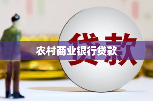 无锡农村商业银行贷款