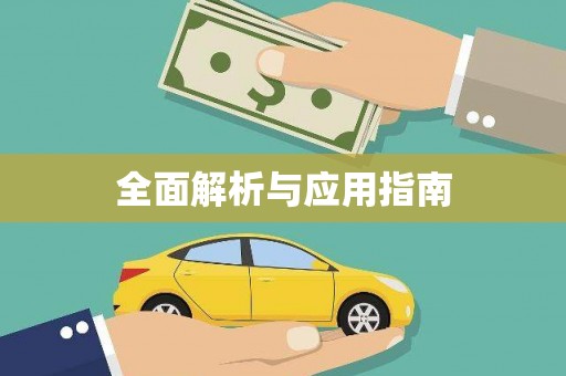 无锡全面解析与应用指南