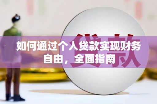 无锡如何通过个人贷款实现财务自由，全面指南
