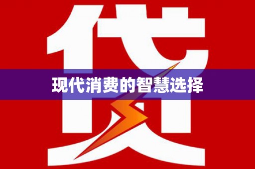 无锡现代消费的智慧选择