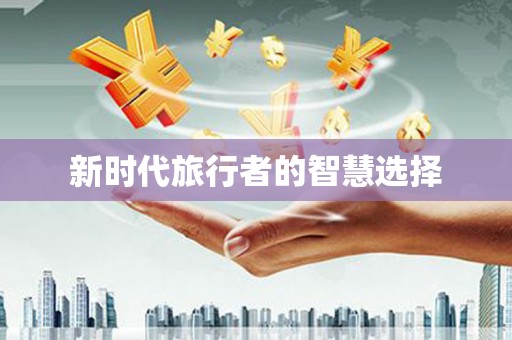 无锡新时代旅行者的智慧选择