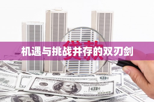 无锡机遇与挑战并存的双刃剑