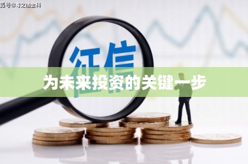 无锡为未来投资的关键一步