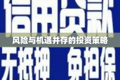 无锡风险与机遇并存的投资策略