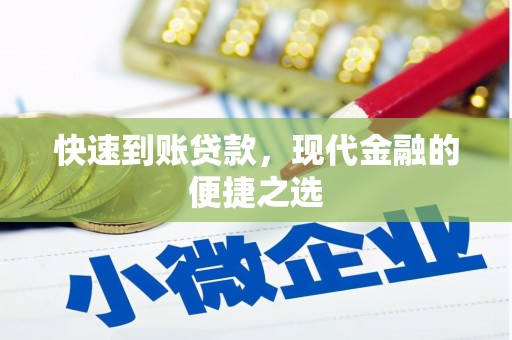 无锡快速到账贷款，现代金融的便捷之选