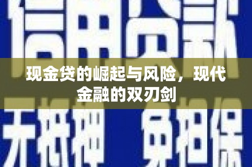无锡现金贷的崛起与风险，现代金融的双刃剑