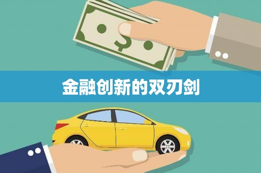 无锡金融创新的双刃剑