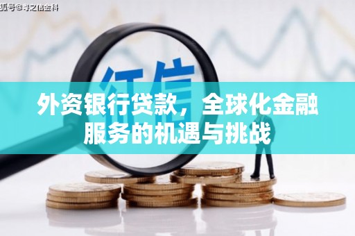 无锡外资银行贷款，全球化金融服务的机遇与挑战