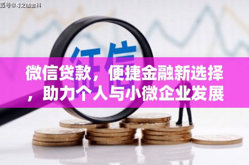 无锡微信贷款，便捷金融新选择，助力个人与小微企业发展