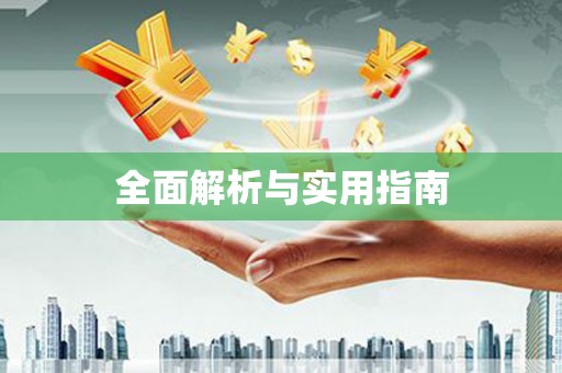 无锡全面解析与实用指南
