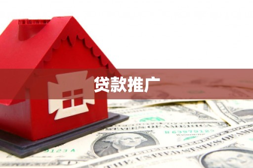无锡贷款推广