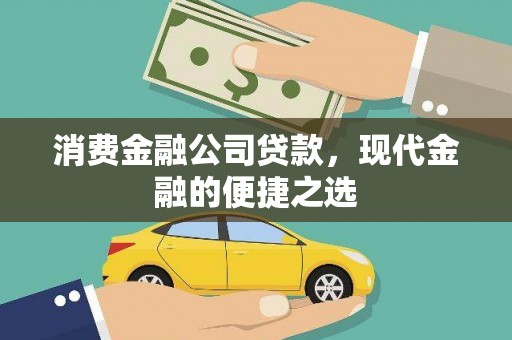 无锡消费金融公司贷款，现代金融的便捷之选