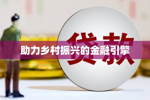 无锡助力乡村振兴的金融引擎
