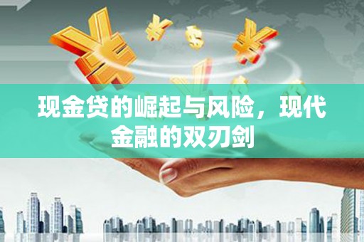 无锡现金贷的崛起与风险，现代金融的双刃剑