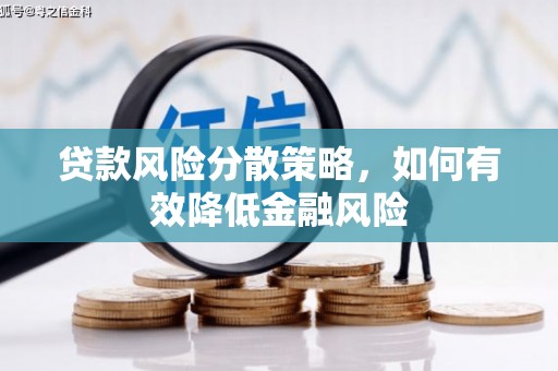 无锡贷款风险分散策略，如何有效降低金融风险