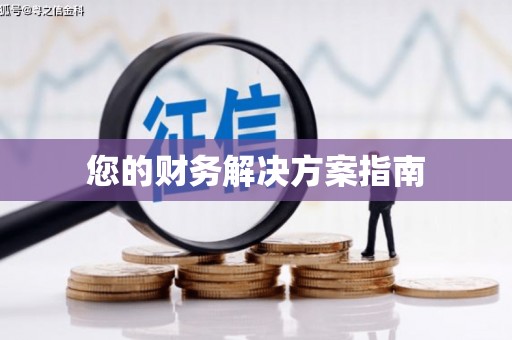 无锡您的财务解决方案指南