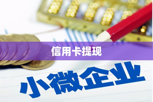 无锡信用卡提现