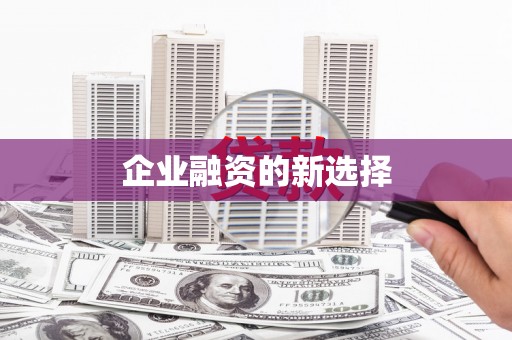 无锡企业融资的新选择