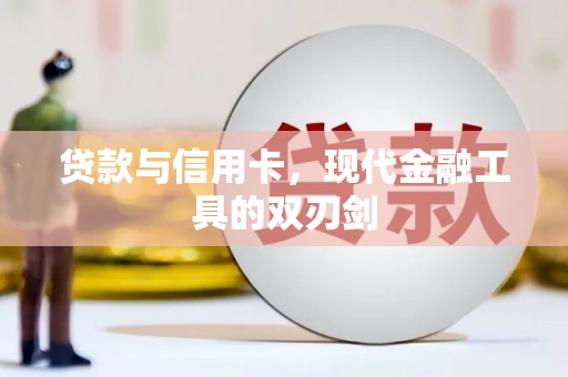 无锡贷款与信用卡，现代金融工具的双刃剑