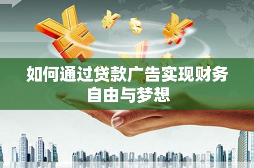 无锡如何通过贷款广告实现财务自由与梦想